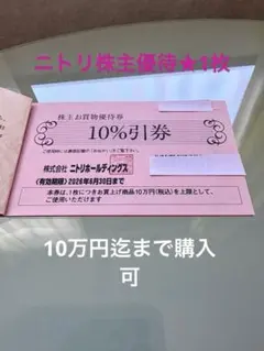ニトリ 株主優待券　10%割引券　1枚