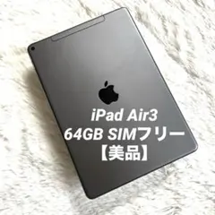 【完動品】iPad Air3 64GB SIMフリー 【すぐ発送】 【付属品】