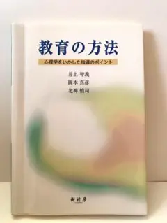 教育の方法 : 心理学をいかした指導のポイント