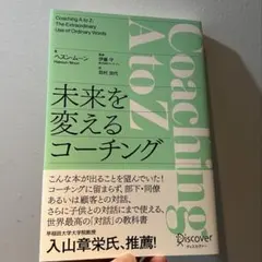 未来を変えるコーチング Coaching A to Z ヘンリー・ミンツバーグ