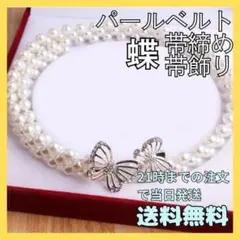 パールベルト 蝶 バタフライ ビジュー 帯締め 着物 浴衣