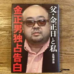 「 父・金正日と私 金正男独占告白 」五味洋治