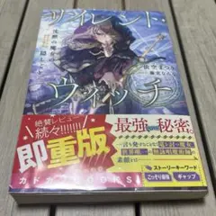 サイレント・ウィッチ : 沈黙の魔女の隠しごと⭐︎小説⭐︎カバー付き