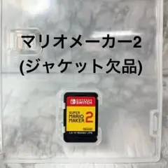 ◆ スーパーマリオメーカー2 ※ジャケット欠品 ◆Switchソフト