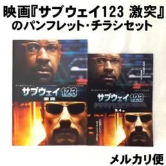 映画『サブウェイ123 激突』のパンフレット・チラシセット
