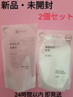 【新品・未開封】MUJI 無印良品 敏感肌用化粧水＆乳液 さっぱり 2個セットのサムネイル