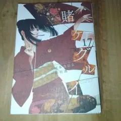 賭ケグルイ (17巻)