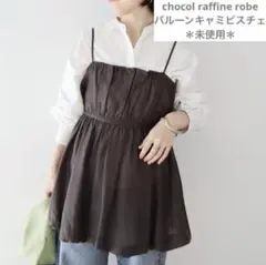 ショコラフィネローブ バルーンキャミビスチェ