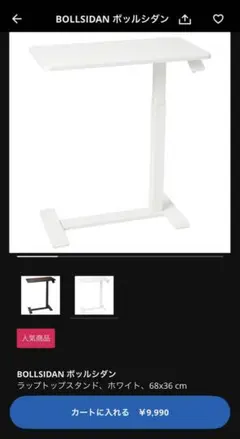 イケア　BOLLSIDAN ホワイト ラップトップスタンド 68x36 cm