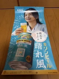 KIRIN キリン晴れ風 目黒蓮 今田美桜ポスター