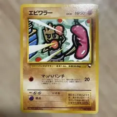 ポケモンカード 旧裏　エビワラー　マークなし