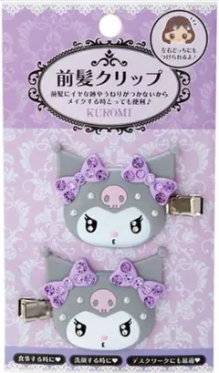 クロミ 前髪クリップ