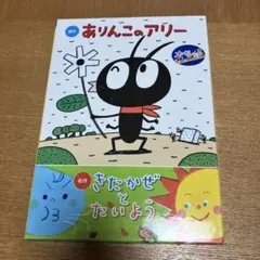 オペレッタ　ありんこのアリー・きたかぜと太陽