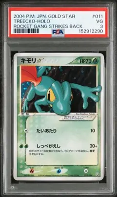 キモリ　ゴールドスター　PSA3 2026年最新】キモリ スター psaの人気アイテム - メルカリ