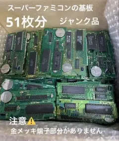 都市鉱山／スーファミの基板／51枚／金メッキ端子部分はありません。／ジャンク品