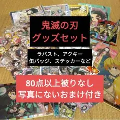 鬼滅の刃 グッズセット ラバスト アクキー 缶バッジ タオル ステッカー