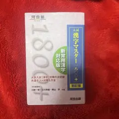 入試漢字マスター1800+