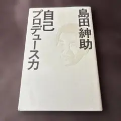 自己プロデュース力