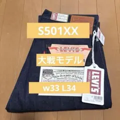 Levis LVC S501XX 1944年大戦モデル W33 L34
