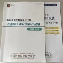 看護助手業務実務者試験 公式テキスト 問題集