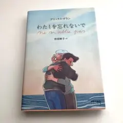 わたしを忘れないで