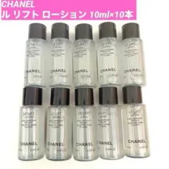 CHANEL ル リフト ローション LE LIFT 化粧水 10ml 10本