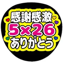 うちわ文字 ファンサ 感謝感激 ありがとう