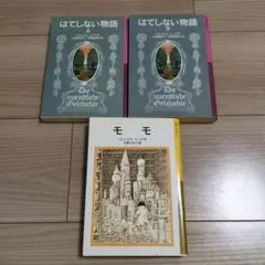 モモ／はてしない物語　ミヒャエル・エンデ 3冊セット