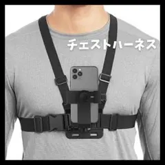 ハーネス チェストハーネス スポーツ スマホ用 アウトドア 自転車 バイク