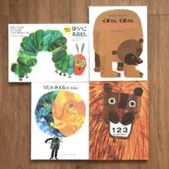 英語でもよめる はらぺこあおむし　他　エリックカール　4冊セット