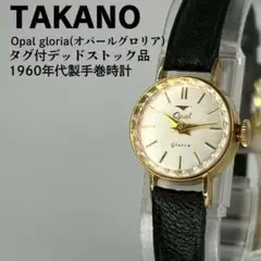 デッドストック品 TAKANO タカノ 1960年代製 手巻時計