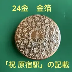 菊の御紋入り　24金箔　朱肉ケース　皇居