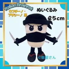 イタリアンブレインロット カプチーノ・アサシーノ 肌色 約25cm ぬいぐるみ