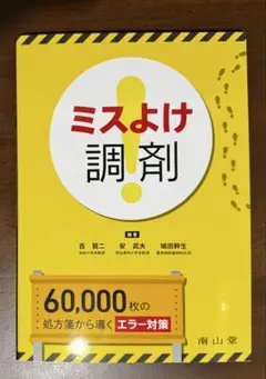 ミスよけ調剤 60,000枚の処方箋から導くエラー対策