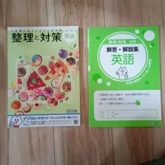 整理と対策 英語