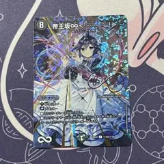 ローダー付き！帝王坂∞＜………………！＞ シークレット サイン 2枚セット