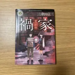 禍家