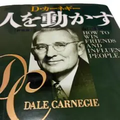 人を動かす D.カーネギー