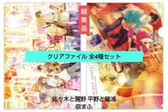 【超美品】佐々木と宮野 平野と鍵浦 A4クリアファイル 全４種セット 京まふ