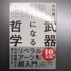 武器になる哲学 人生を生き抜くための哲学・思想のキーコンセプト50