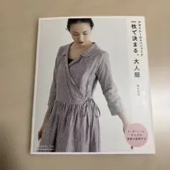 一枚で決まる大人服 デザイナーのスペシャリテ