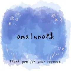 amaluna様専用ページ
