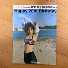 広末涼子 写真集 Happy20thBirthday POPEYE特別編集