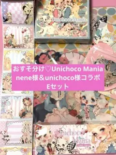 おすそ分け♡UnichocoMania♡nene様unichoco様Eセット