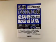 乙種 科目免除者用 危険物取扱者試験