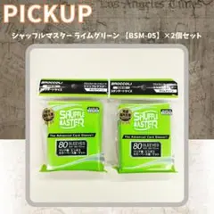 シャッフルマスター ライムグリーン 【BSM-05】（80枚入）×2個セット