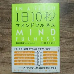 1日10秒マインドフルネス