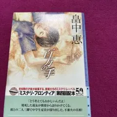 百万の手 畠中恵 東京創元社