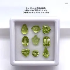 大粒9.470ct 天然ペリドット7個セットケース付き オーバルミックス