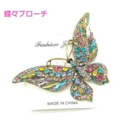 ブローチ　蝶　カラフル　エレガント　　キラキラ　華やか　【1238-780】